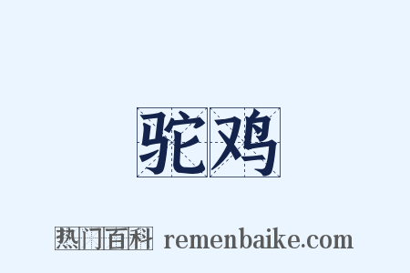 驼鸡是什么意思的图片
